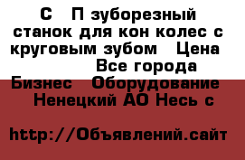 5С280П зуборезный станок для кон колес с круговым зубом › Цена ­ 1 000 - Все города Бизнес » Оборудование   . Ненецкий АО,Несь с.